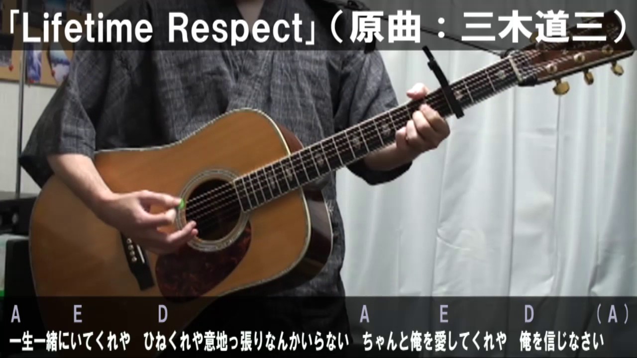三木道三 Lifetime Respect サビだけ弾き語りカバー 歌詞 コード進行 実演動画 Youtube