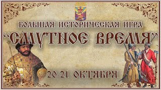 Большая Историческая Игра 