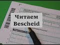 учимся читать Bescheid от налоговой