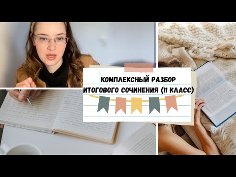 Комплексный разбор итогового сочинения (11 класс)