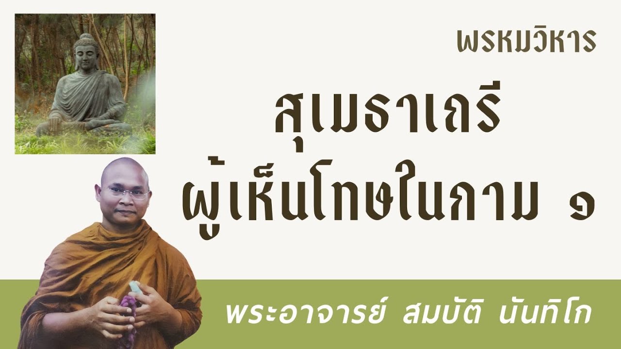 สุเมธาเถรีผู้เห็นโทษในกาม1 | พระอาจารย์ สมบัติ นันทิโก