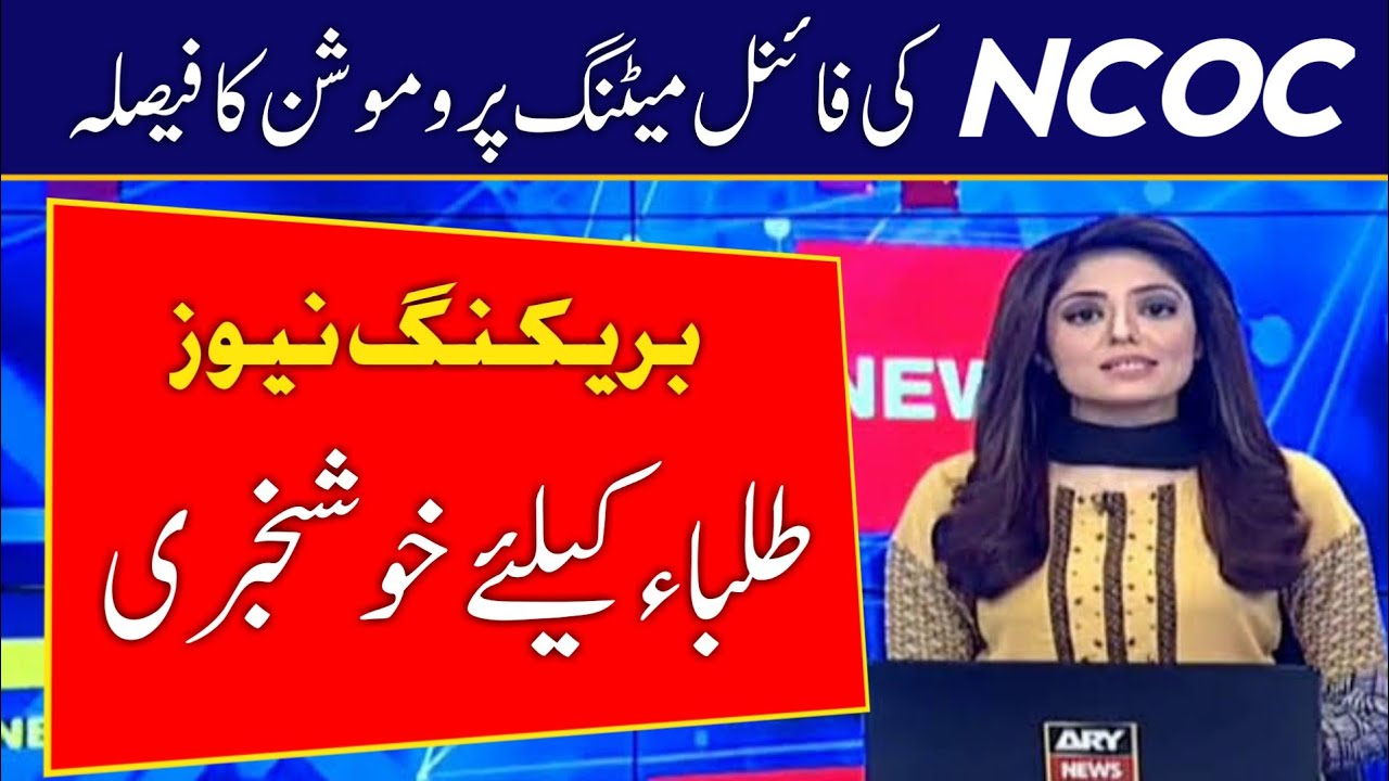 Good News For Students Exam 2021 Cancel Promotion Confirm | NCOC Meeting | Board Exams 2021