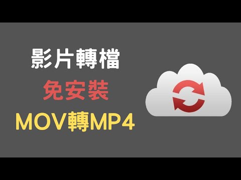 【教學】影片轉檔免安裝，mov 線上轉檔mp4 