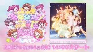 💫KawaiiってMagic 3rdシングル祝っちゃおSP💫