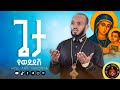 ጌታ የወደደሽ Geta Yewodedesh ዘማሪ እዝራ ኃ ሚካኤል EziraHailemichel Best Orthodox Mezmur