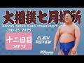 大相撲 七月場所 十二日目 - Sumo preview - July 23, 2026 - Day 12