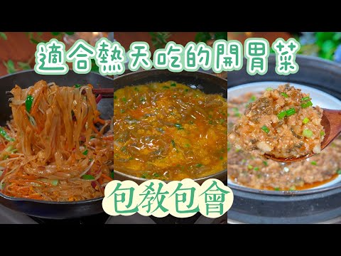 天氣逐漸變熱了，快學學這幾道營養開胃的菜！