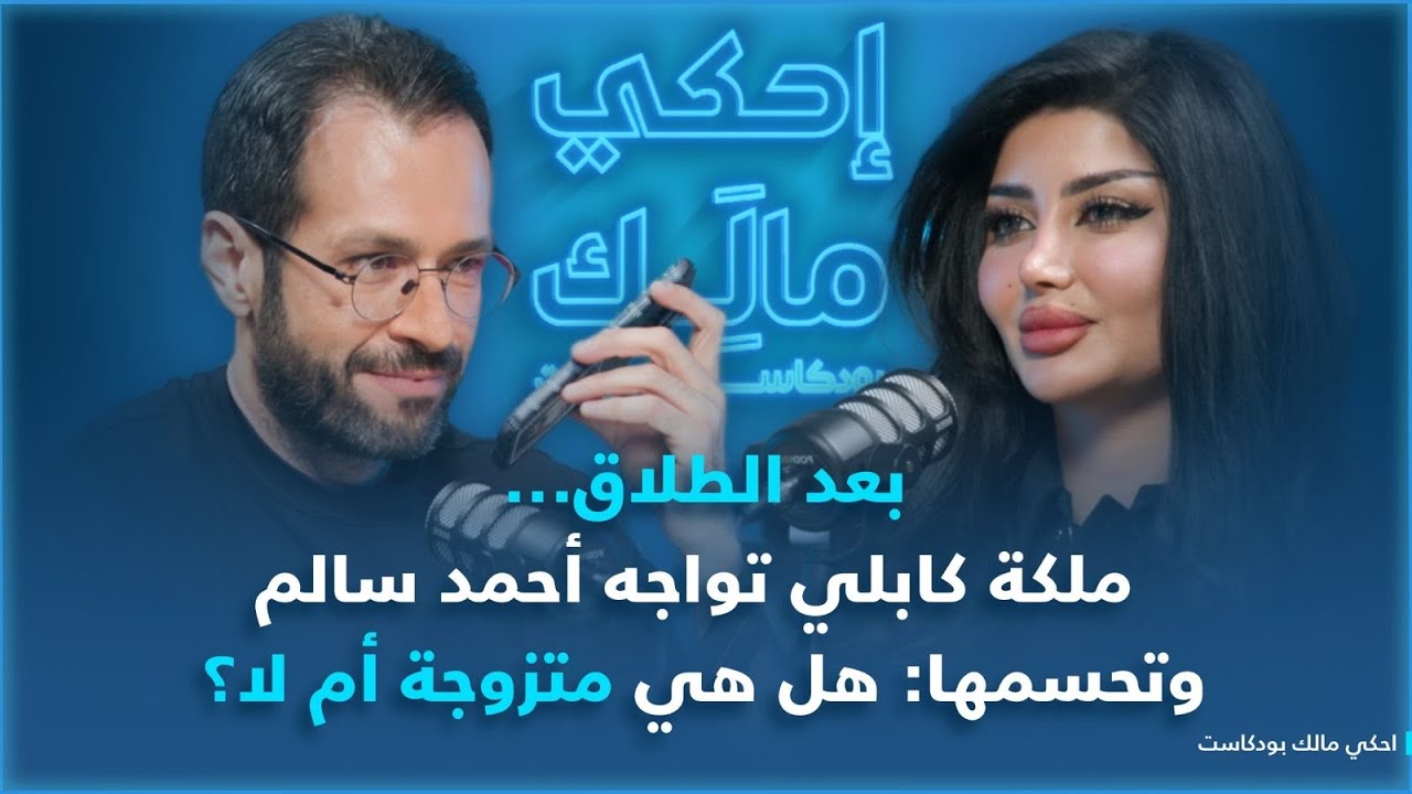 احكي مالك مع ملكة كابلي