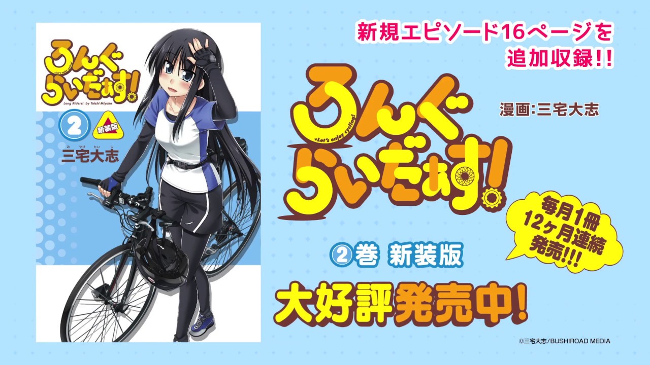 ロードバイク初心者の入門書！自転車漫画『ろんぐらいだぁす！』のご