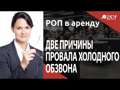 Две главные причины постоянного провала на холодном обзвоне. Разбор АСУ 21 Век