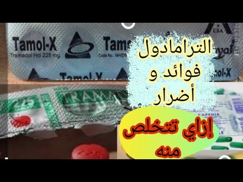 الترامادول.......أكذوبة العصر الحديث @Tramadol,Tramal,Tamol