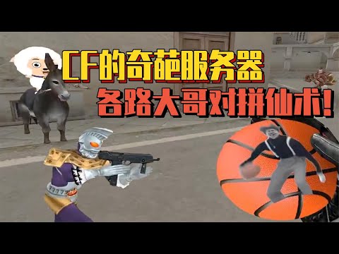 CF的神仙服有多离谱？大哥打架开G，他们拼的却是仙术！