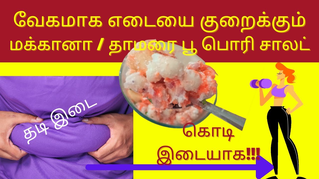 எடை குறைய ஒரு வழி! ஒல்லியாகணுமா? Weight Loss Food Recipes in Tamil
