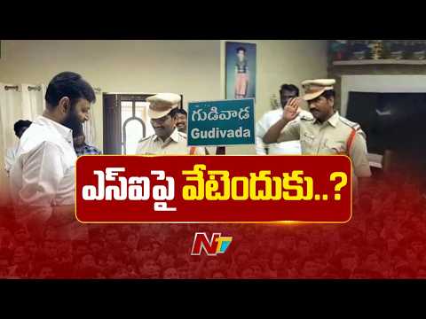 కొడాలి నానితో చనువు.. ఎస్ఐపై బదిలీ వేటు | Kodali Nani | Gudivada | NTV Telugu - NTVTELUGU