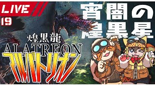 【MHWIB 導きの地】アルバトリオンぜったい倒す【春宮アガサ/志波犬ぢろ】