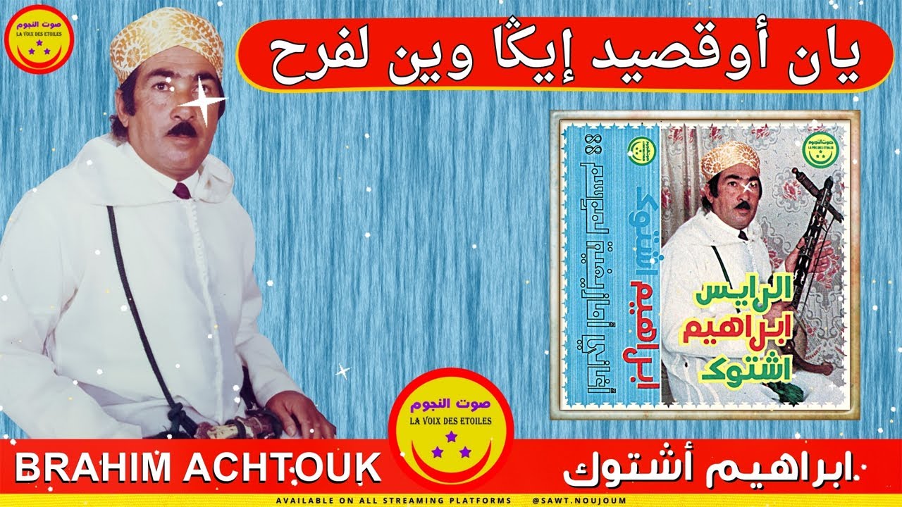 Rais Brahim Achtouk | Yan Oqsid Iga Win Lferh - الرايس ابراهيم أشتوك - يان أوقصيد إيڭا وين لفرح