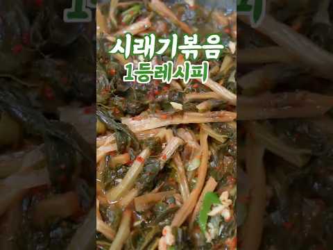 시래기볶음 어렵게 하지마세요 이 방법은 쉽고 맛있습니다