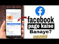 Facebook page kaise banaye | Facebook page kaise banaye or paise kaise kamaye | create fb page
