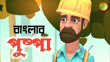 বাংলার পুষ্পা।। Plotagon Tutorial।। KAOUSAR 24।।