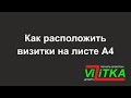 Как расположить визитки на листе А4