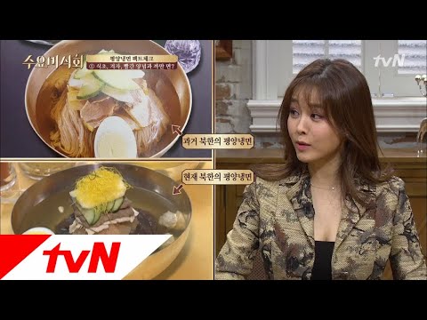 Wednesday Foodtalk '칡냉면 아니라우~' 북한 평양냉면 면발은 까맣다고?? 180607 EP.173