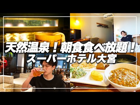 【朝食食べ放題】天然温泉付き!スーパーホテル大宮で格安ビジホ飲み