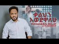 ቃልህን እወደዋለሁ ዮሐንስ በላይ Kalhen Ewdewalew Worship SeattelYohannes Belay December 2021
