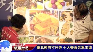 1060815【悠遊台北新聞】臺北夜市打牙祭 十大美食名單出爐(記者 陳家豐)