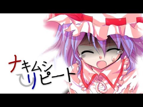 【東方MV】ナキムシリピート