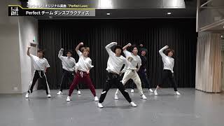 ▼ダンスプラクティス▲ Perfectチーム #DancePractice