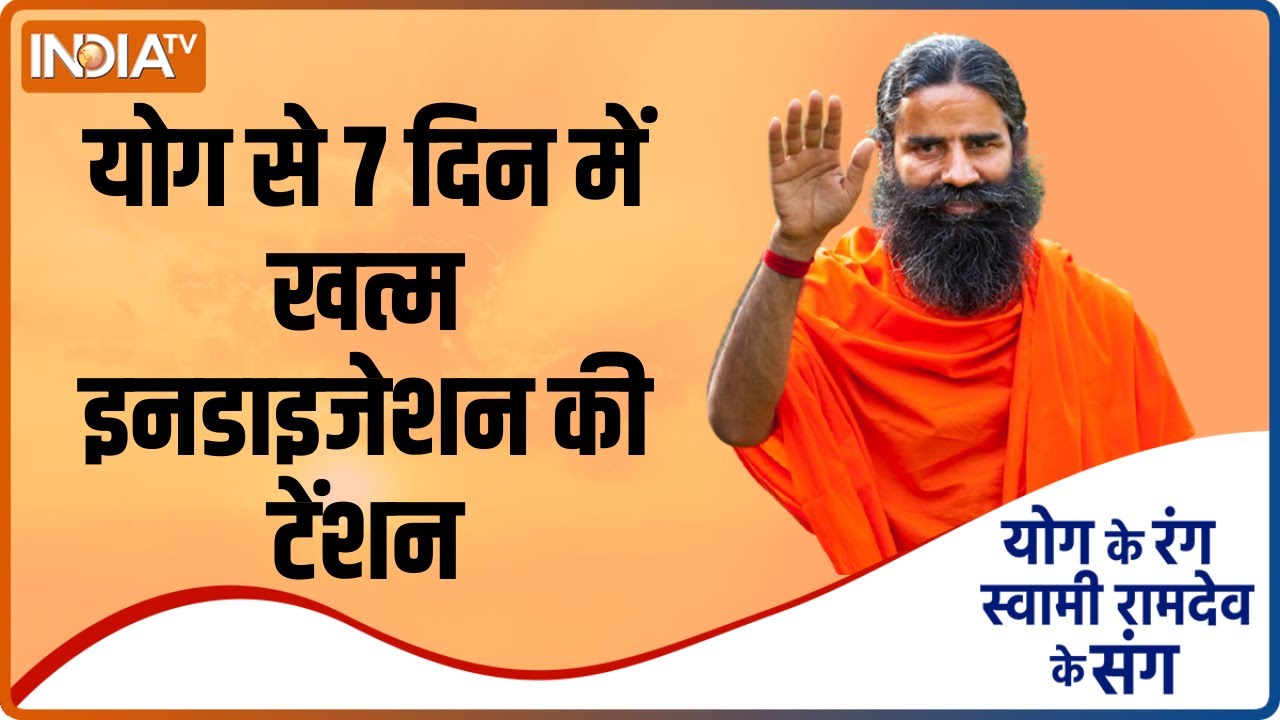 इनडाइजेशन कैसे दूर करें ? जानें Swami Ramdev से जरूरी योगासन, प्राणायाम और आयुर्वेदिक उपचार