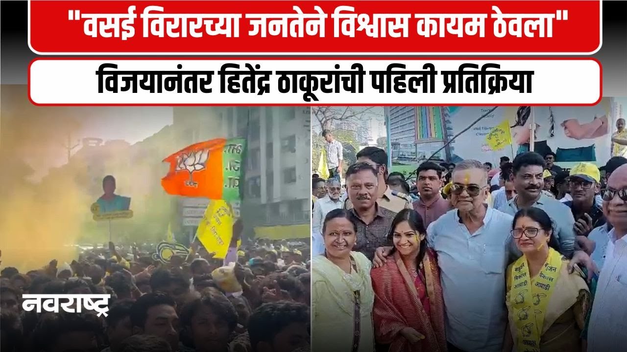 Virar | वसई विरार महापालिकेवर बविआची पुन्हा सत्ता । ७१ जागांवर दणदणीत विजय