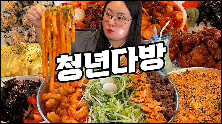 떡볶이 먹방, 청년다방 차돌박이, 새우, 대창이 잔뜩 들어간 차새대 떡볶이에 볶음밥까지!! 버터갈릭감자튀김, 간장치킨 Beef and shrimp tteokbokki MUKBANG