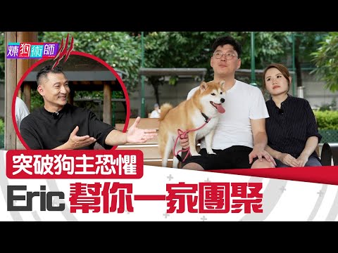 屈臣氏 Wats Petmacy 寵物藥妝呈獻：煉狗術師III｜EP15 Part2｜突破狗主恐懼 Eric幫你一家團聚｜Eric Ko｜鄺芷凡｜柴犬｜HOY｜HOYTV