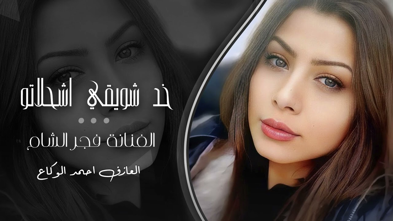 خد شويقي اشحلاتو - فجر الشام || 2025