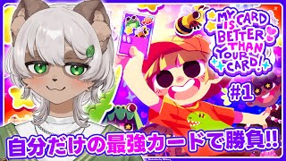 【My Card Is Better Than Your Card!】ついにリリース！自分だけの特別なカードで戦うデッキ構築ローグライク！ぼくのカードのほーがきみのよりすごいもん！【#Vtuber】