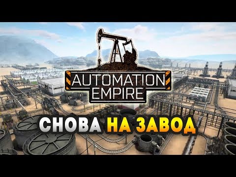 Automation Empire. Обзор геймплея и прохождение конвейерной стратегии