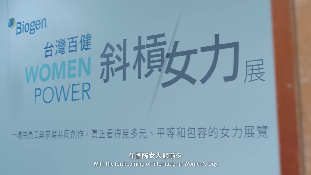 台灣百健women Power 斜槓女力展紀錄影片 Youtube