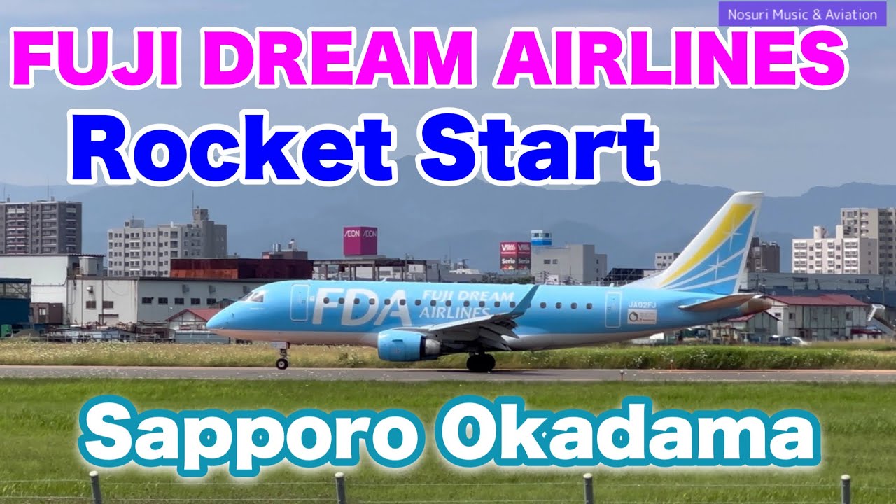 【札幌丘珠空港】FDA ロケットスタート
