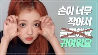 [오마이걸] 손이 작은 유아