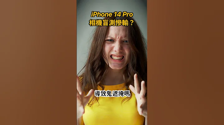 果粉又崩溃！iPhone 14相机盲测垫底 - 天天要闻