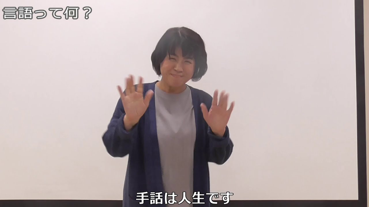 宝塚市手話言語講演会（オンライン講演）「手話への思い」