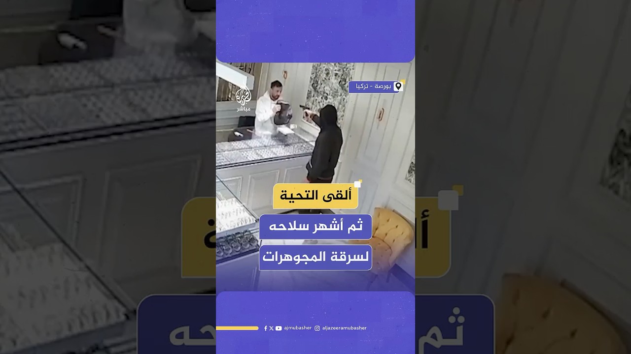 محاولة سرقة فاشلة لمحل مجوهرات بولاية بورصة في تركيا