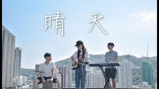 Video thumbnail of "CTING COVER | 晴天 | 周杰倫 ( +Q&A問題收集!! )"