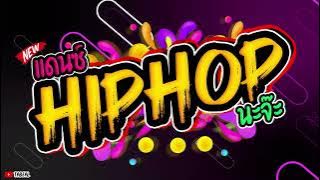 🎉🎉HiPHOP REMIX 2025 ฮิปฮอป2025 #เพลงแดนซ์ #โจ๊ะพรึมๆ #Tabeal Remix ชุดที่69 #Dance Thai