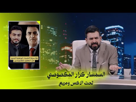 السمسار كرار المكصوصي تحت الا ومربع البشير شو ست امتار