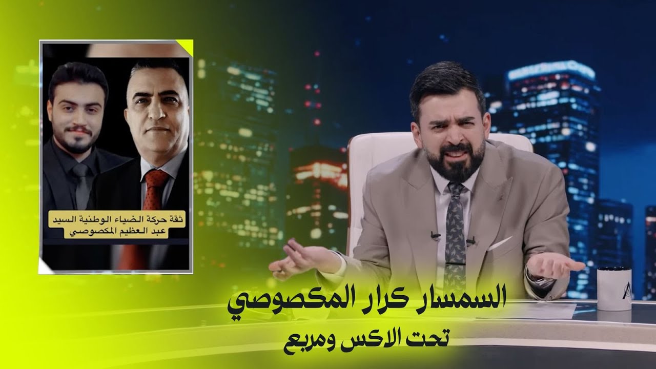 السمسار كرار المكصوصي تحت الاكس ومربع | البشير شو - ست امتار