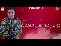 مهرجان تنفيذ باشاره قوالي مين بقي هيقدرك ميسو ميسره مهرجان تنفيذ باشاره قوالي مين بقي هيقدرك ميسو ميسره