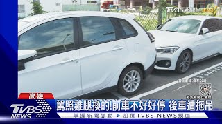 駕照雞腿換的! 前車不好好停 害後車停不進去慘遭拖吊｜TVBS新聞 @TVBSNEWS01