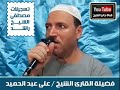 اجمل صوت ف العالم في قراءه القران الكريم الشيخ علي عبد الحميد تسجيل مصطفي الشيخ